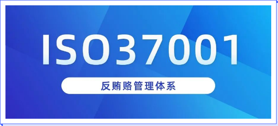 湖南ISO 37001反賄賂管理體系認(rèn)證介紹
