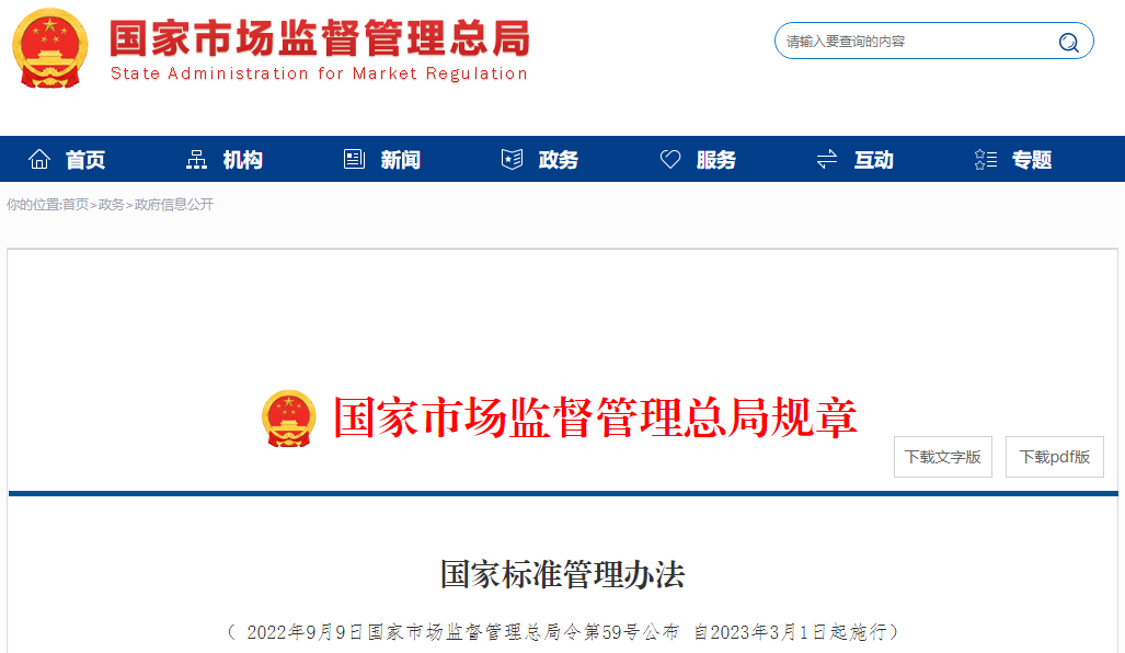 《國家標(biāo)準(zhǔn)管理辦法》全文公布，明年3月1日起實(shí)行