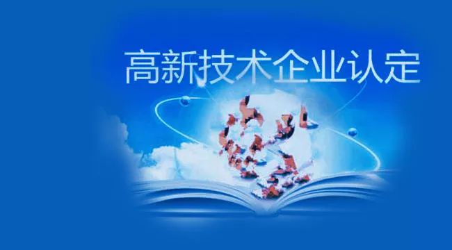 高新技術(shù)企業(yè)認定最常見的問題有哪些？