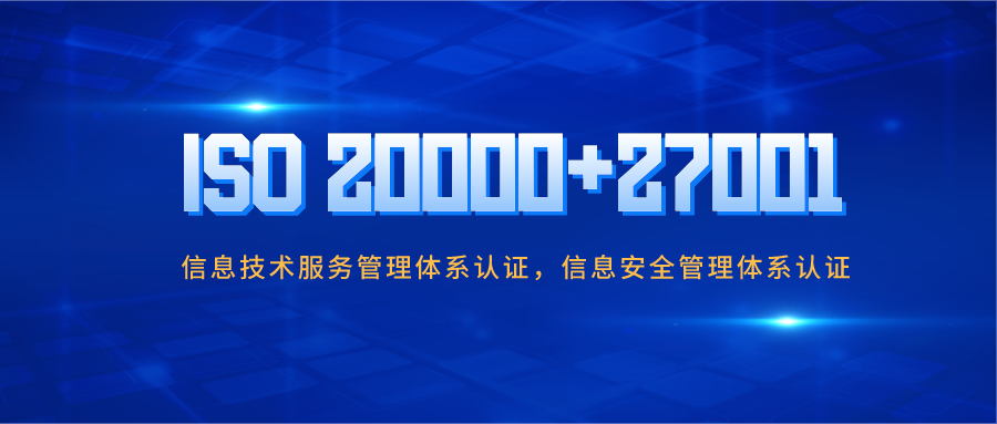 信息安全不容忽視！企業(yè)做ISO20000與ISO27001認(rèn)證有哪些好處？