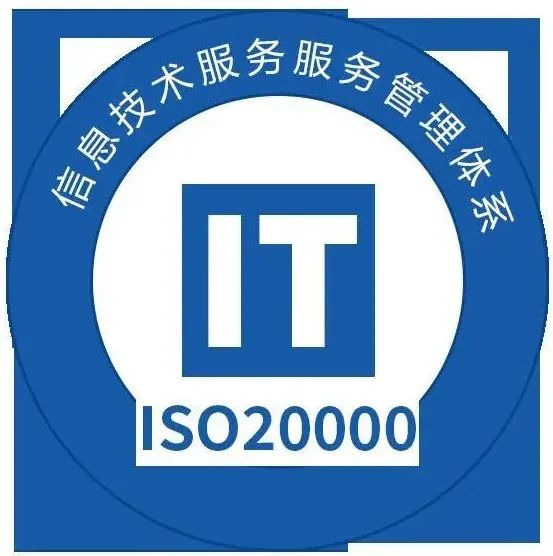 做ISO20000認證對企業(yè)有什么效益？