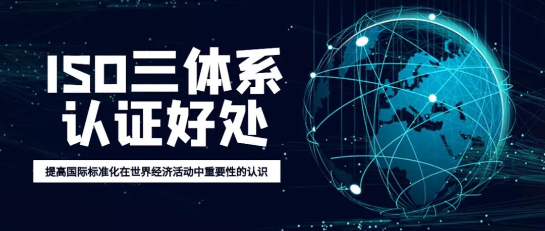 為什么越來越多的企業(yè)重視ISO體系認證？
