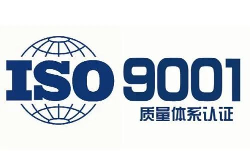 ISO9001質(zhì)量管理體系認(rèn)證的條件，及認(rèn)證流程