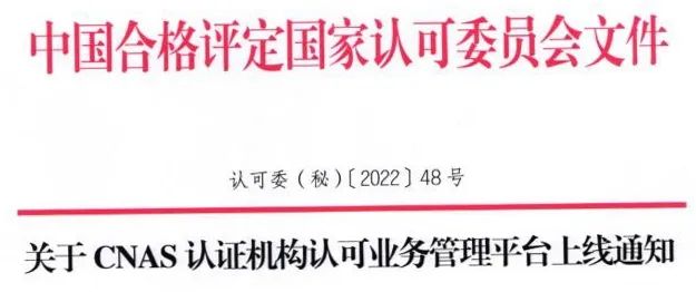 重磅！CNAS認證機構(gòu)認可業(yè)務(wù)管理平臺已上線