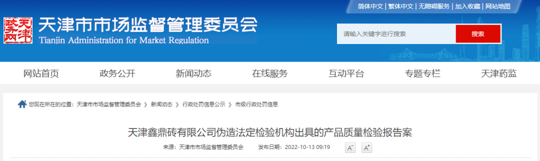 多家企業(yè)偽造產(chǎn)品質(zhì)量檢驗(yàn)報(bào)告，罰！