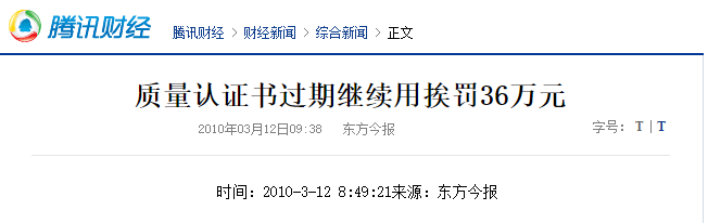 湖南公司使用過期的ISO體系證書，會帶來哪里不良后果？
