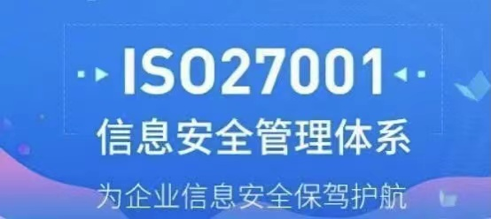 政策紅利！ISO27001信息安全管理體系認(rèn)證