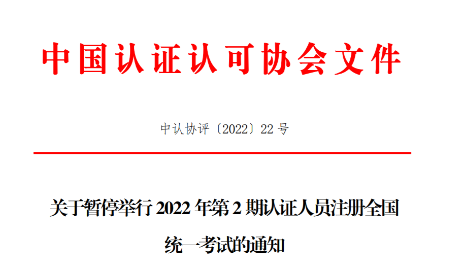關(guān)于暫停舉行2022年第2期認(rèn)證人員注冊(cè)全國(guó)統(tǒng)一考試的通知