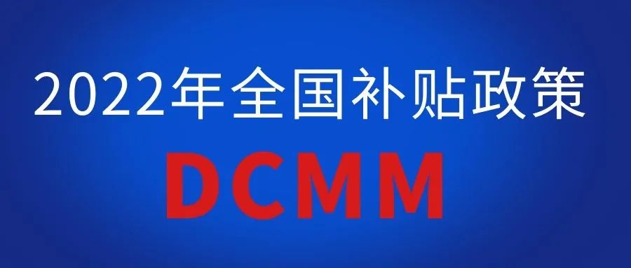 2022年全國各地區(qū)（ITSS、貫標(biāo)、CMMI、ISO27001、ISO20000、DCMM）資質(zhì)認(rèn)證獎勵政策匯總