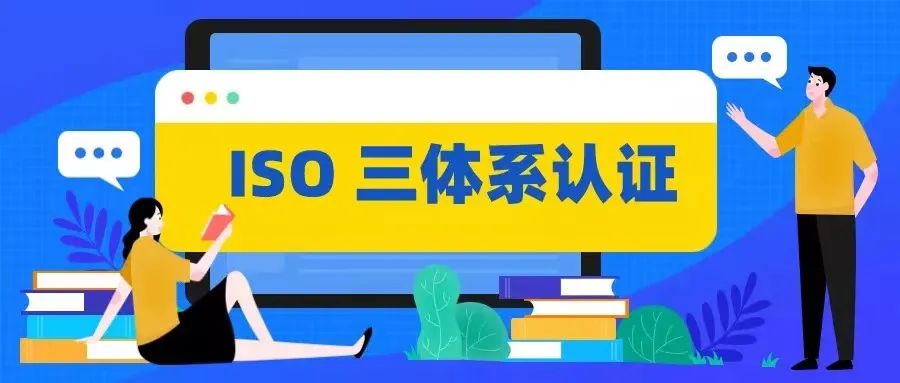 為什么企業(yè)之間的競爭，ISO三體系認證至關重要