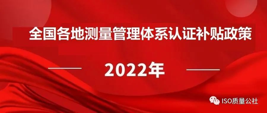 2022年全國各地區(qū)（ITSS、貫標(biāo)、CMMI、ISO27001、ISO20000、DCMM）資質(zhì)認(rèn)證獎勵政策匯總