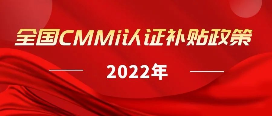 2022年全國各地區(qū)（ITSS、貫標(biāo)、CMMI、ISO27001、ISO20000、DCMM）資質(zhì)認(rèn)證獎勵政策匯總