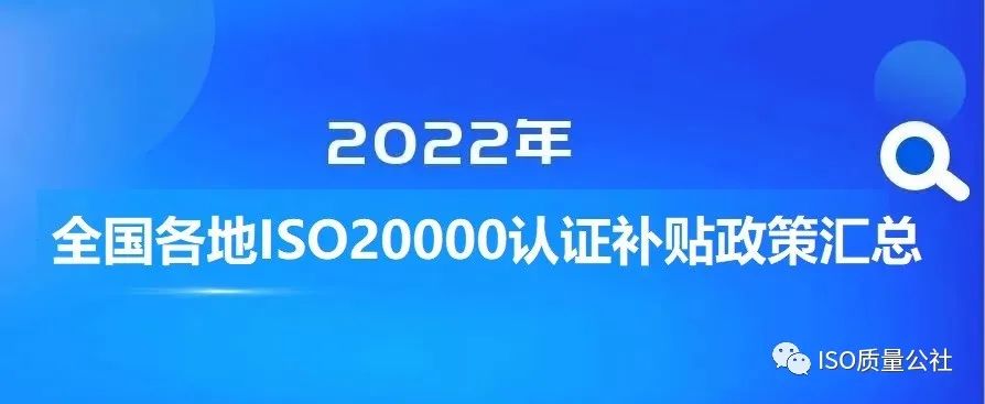 2022年全國各地區(qū)（ITSS、貫標(biāo)、CMMI、ISO27001、ISO20000、DCMM）資質(zhì)認(rèn)證獎勵政策匯總