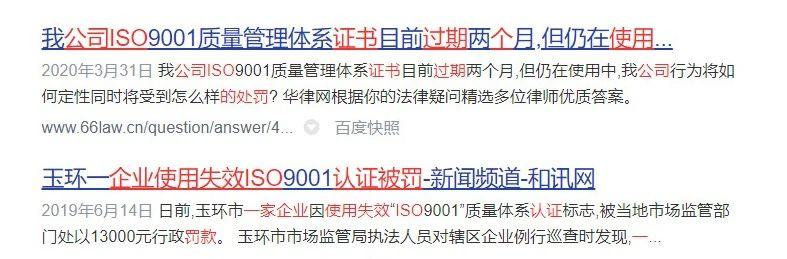 公司使用過期的ISO體系證書，會帶來哪里不良后果？