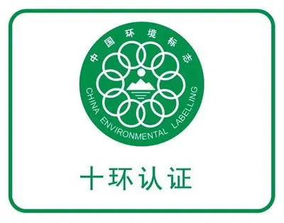 十環(huán)認(rèn)證含金量有多高？企業(yè)做十環(huán)認(rèn)證需要準(zhǔn)備哪些清單？
