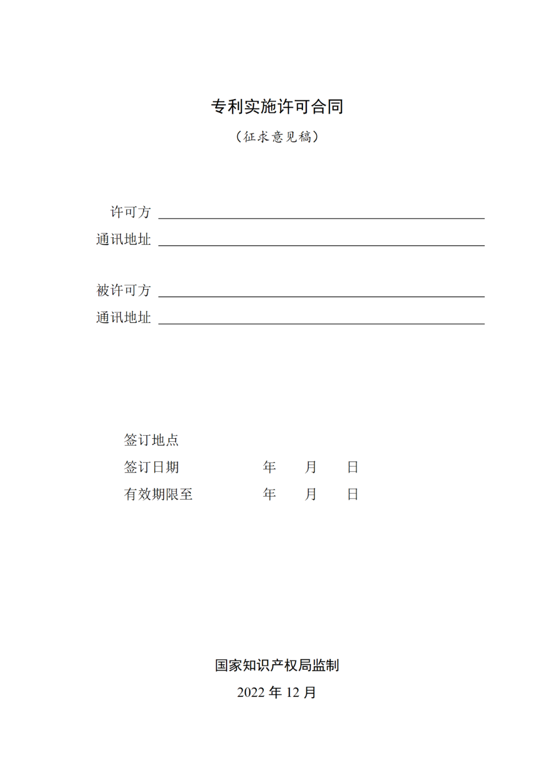 專利權(quán)轉(zhuǎn)讓、專利實(shí)施許可合同如何簽訂？國家知識(shí)產(chǎn)權(quán)局發(fā)布模板和指引