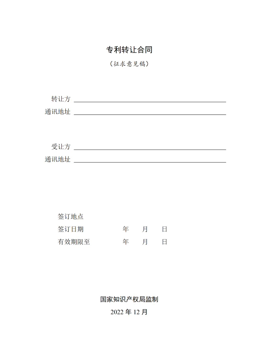 專利權(quán)轉(zhuǎn)讓、專利實(shí)施許可合同如何簽訂？國家知識(shí)產(chǎn)權(quán)局發(fā)布模板和指引