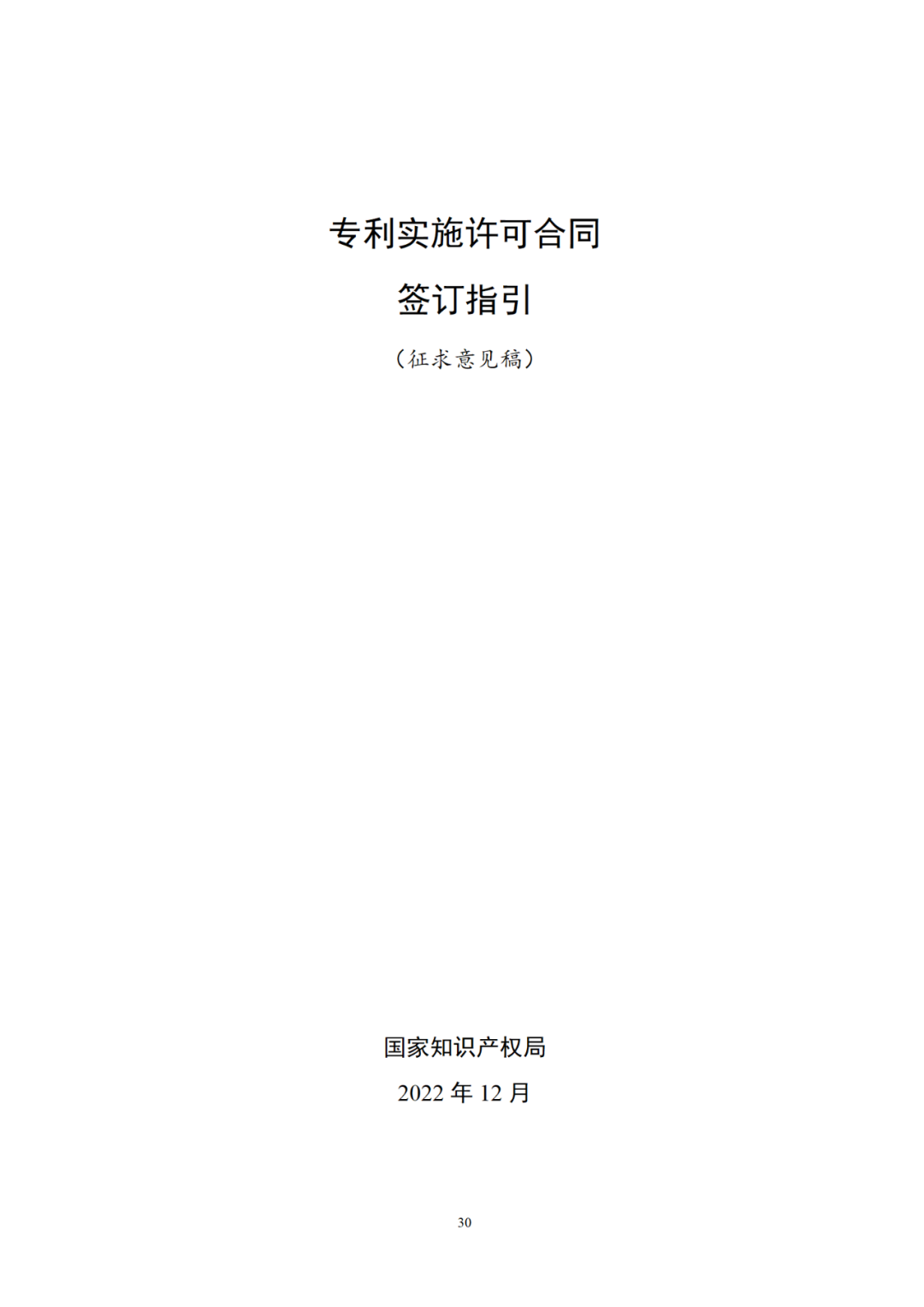 專利權(quán)轉(zhuǎn)讓、專利實(shí)施許可合同如何簽訂？國家知識(shí)產(chǎn)權(quán)局發(fā)布模板和指引
