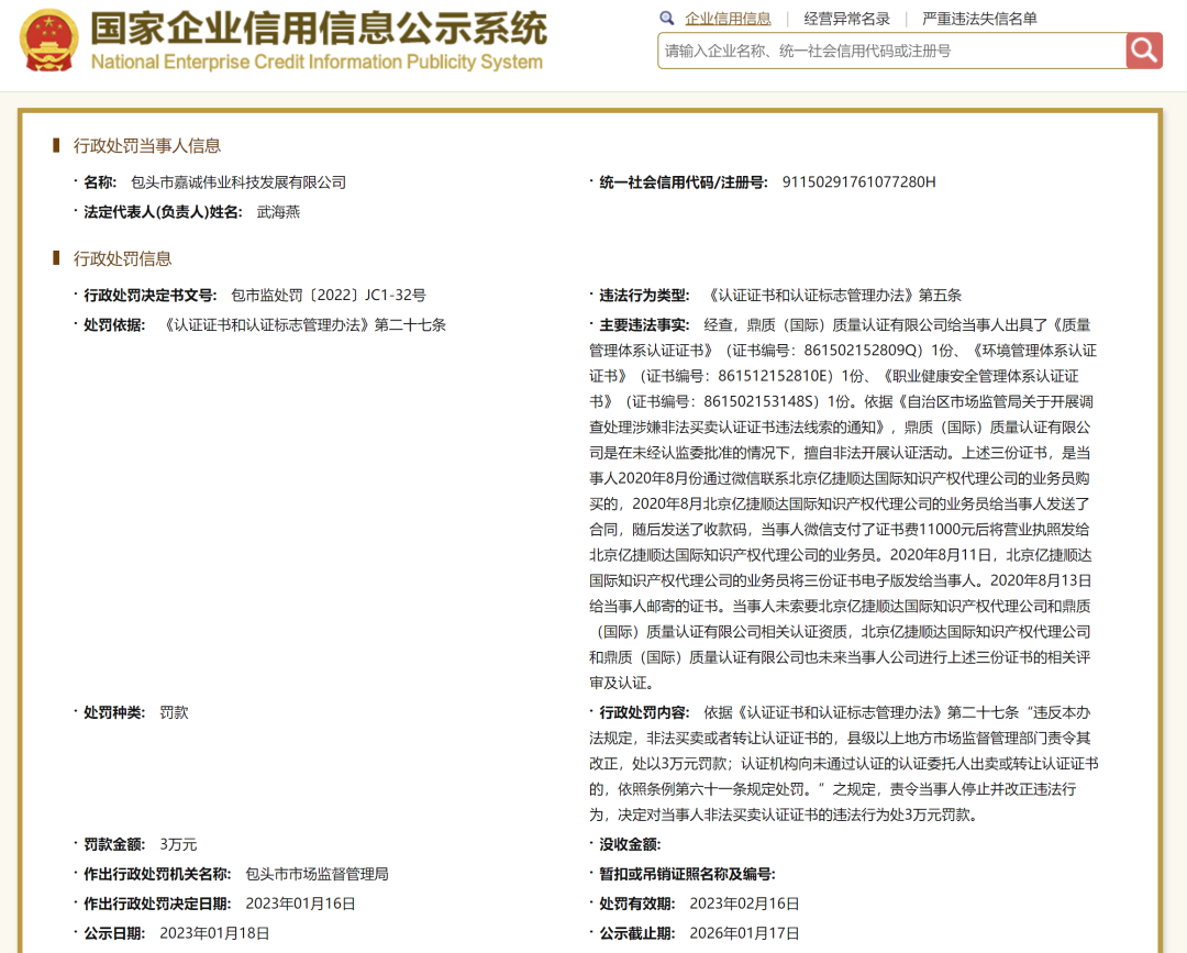 警示丨多家企業(yè)與同一無資質(zhì)認證機構(gòu)購買ISO體系假證書被罰！