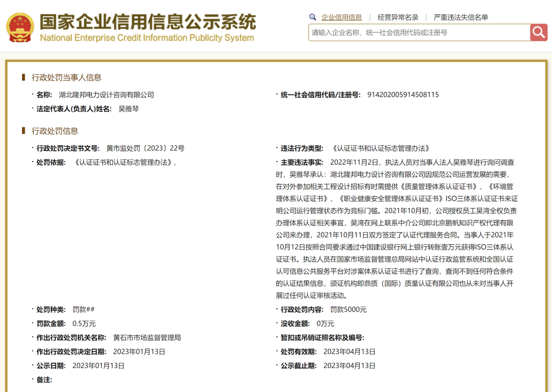 警示丨多家企業(yè)與同一無資質(zhì)認證機構(gòu)購買ISO體系假證書被罰！