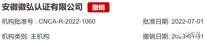 2023年上半年，60余家認(rèn)證機構(gòu)被罰