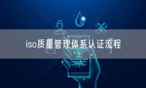 iso質(zhì)量管理體系認證流程(34)