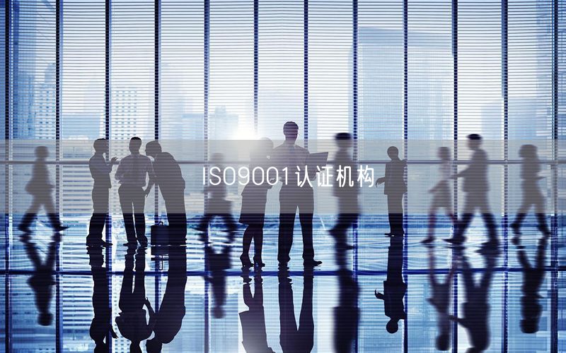 ISO9001認(rèn)證機構(gòu)(42)