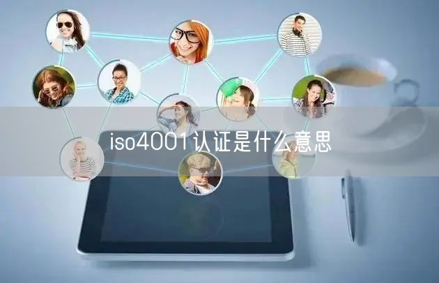 iso4001認(rèn)證是什么意思(23)