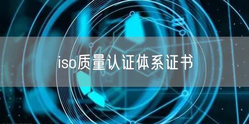 iso質(zhì)量認證體系證書(50)