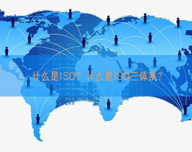 什么是ISO？什么是ISO三體系？(6)