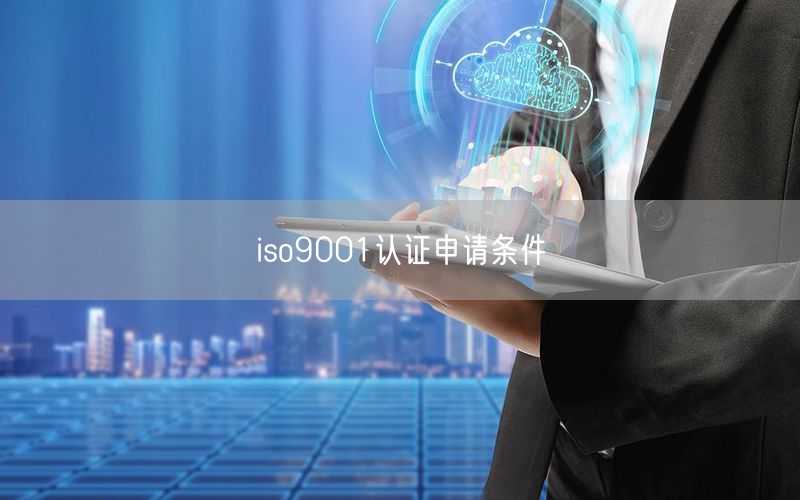 iso9001認(rèn)證申請(qǐng)條件(0)