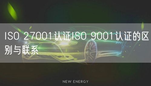 ISO 27001認證ISO 9001認證的區(qū)別與聯(lián)系(25)