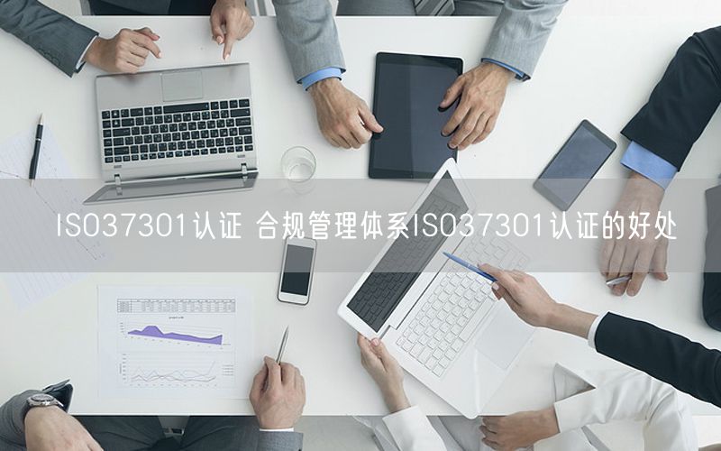 ISO37301認證 合規(guī)管理體系ISO37301認證的好處(10) ISO37301認證 合規(guī)管理體系ISO37301認證的好處(10)