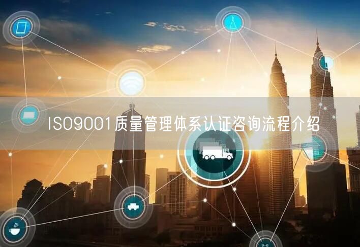 ISO9001質(zhì)量管理體系認證咨詢流程介紹(31)