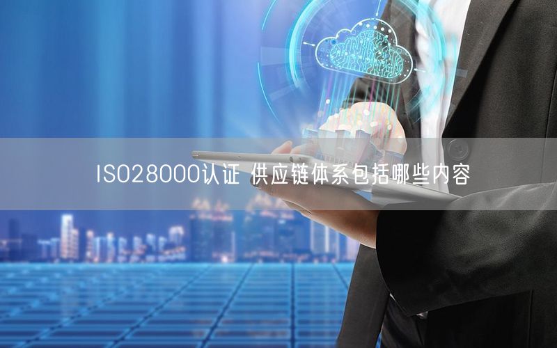 ISO28000認(rèn)證 供應(yīng)鏈體系包括哪些內(nèi)容(0) ISO28000認(rèn)證 供應(yīng)鏈體系包括哪些內(nèi)容(0)