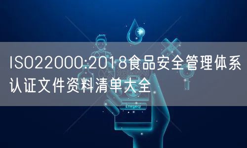 ISO22000:2018食品安全管理體系認(rèn)證文件資料清單大全(8) ISO22000:2018食品安全管理體系認(rèn)證文件資料清單大全(8)