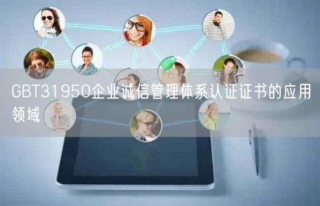 GBT31950企業(yè)誠信管理體系認證證書的應用領域(0)