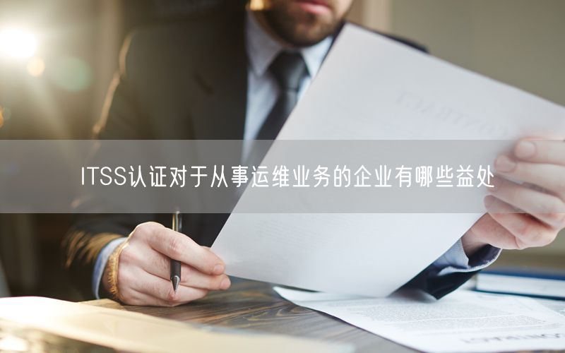 ITSS認(rèn)證對于從事運維業(yè)務(wù)的企業(yè)有哪些益處(0) ITSS認(rèn)證對于從事運維業(yè)務(wù)的企業(yè)有哪些益處(0)