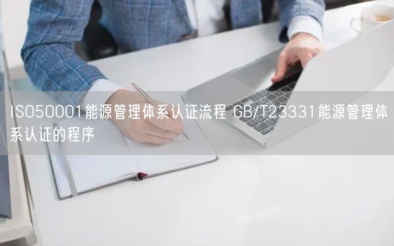 ISO50001能源管理體系認(rèn)證流程 GB/T23331能源管理體系認(rèn)證的程序(22) ISO50001能源管理體系認(rèn)證流程 GB/T23331能源管理體系認(rèn)證的程序(22)