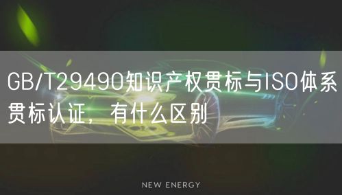 GB/T29490知識產權貫標與ISO體系貫標認證,有什么區(qū)別(8) GB/T29490知識產權貫標與ISO體系貫標認證,有什么區(qū)別(8)