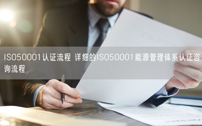 ISO50001認證流程 詳細的ISO50001能源管理體系認證咨詢流程(88) ISO50001認證流程 詳細的ISO50001能源管理體系認證咨詢流程(88)