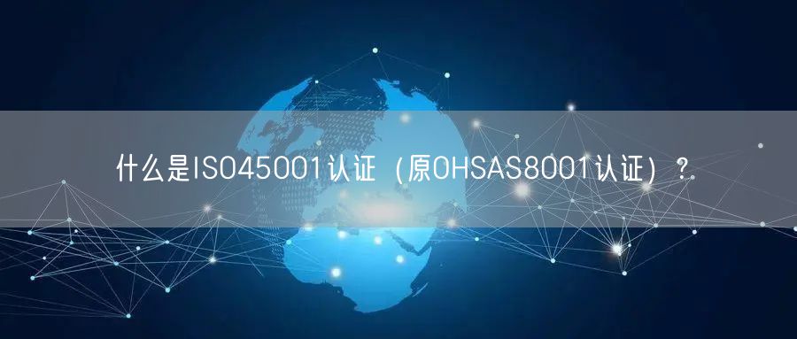 什么是ISO45001認(rèn)證（原OHSAS8001認(rèn)證）？(4)