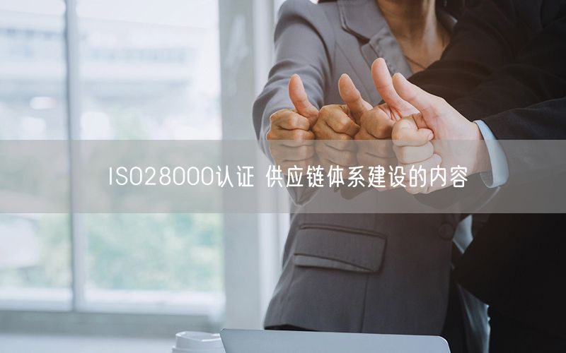ISO28000認(rèn)證 供應(yīng)鏈體系建設(shè)的內(nèi)容(5) ISO28000認(rèn)證 供應(yīng)鏈體系建設(shè)的內(nèi)容(5)