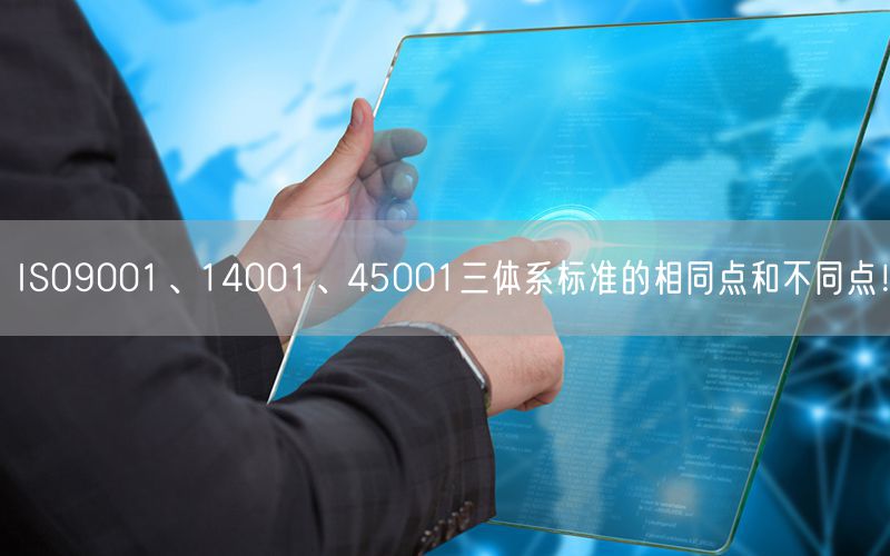 ISO9001、14001、45001三體系標(biāo)準(zhǔn)的相同點(diǎn)和不同點(diǎn)！(42)