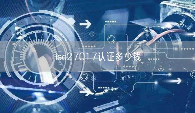iso27017認(rèn)證多少錢(qián)(0)