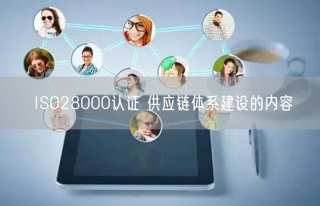 ISO28000認(rèn)證 供應(yīng)鏈體系建設(shè)的內(nèi)容(10) ISO28000認(rèn)證 供應(yīng)鏈體系建設(shè)的內(nèi)容(10)