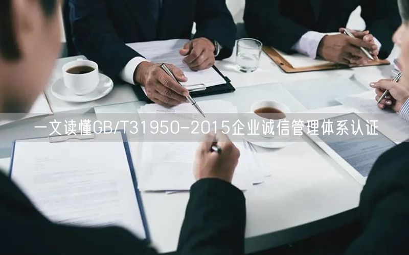 一文讀懂GB/T31950-2015企業(yè)誠信管理體系認(rèn)證(0) 一文讀懂GB/T31950-2015企業(yè)誠信管理體系認(rèn)證(0)