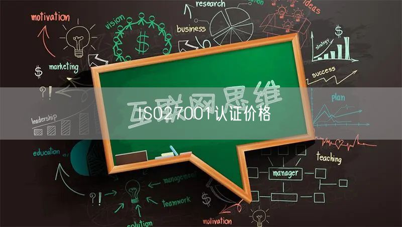 ISO27001認(rèn)證價格(0)