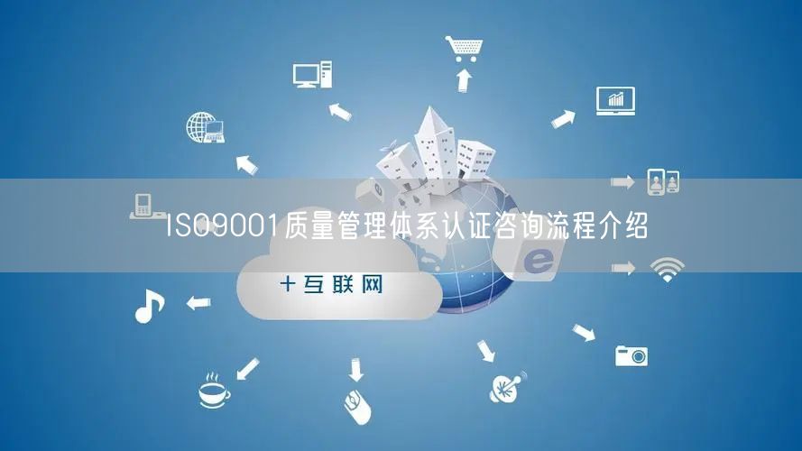 ISO9001質(zhì)量管理體系認證咨詢流程介紹(63)