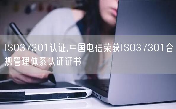 ISO37301認(rèn)證,中國電信榮獲ISO37301合規(guī)管理體系認(rèn)證證書(0)